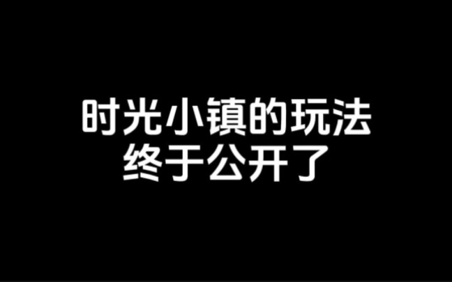 时光小镇的玩法终于公开了哔哩哔哩bilibili