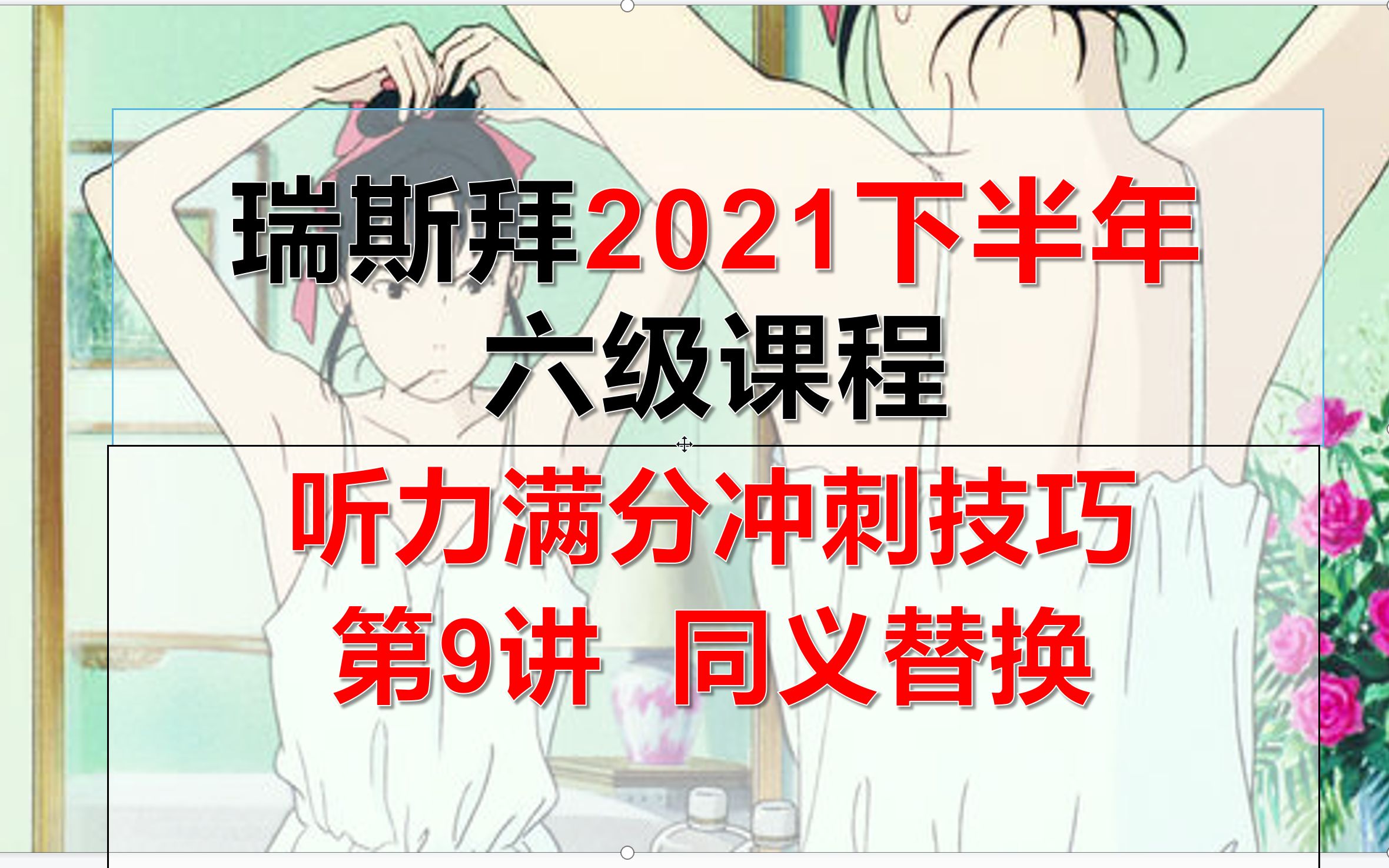 [图]2021下半年六级听力满分冲刺（同义替换）