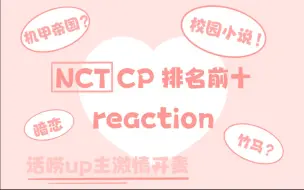 Download Video: 【NCT】CP向reaction（第一期）