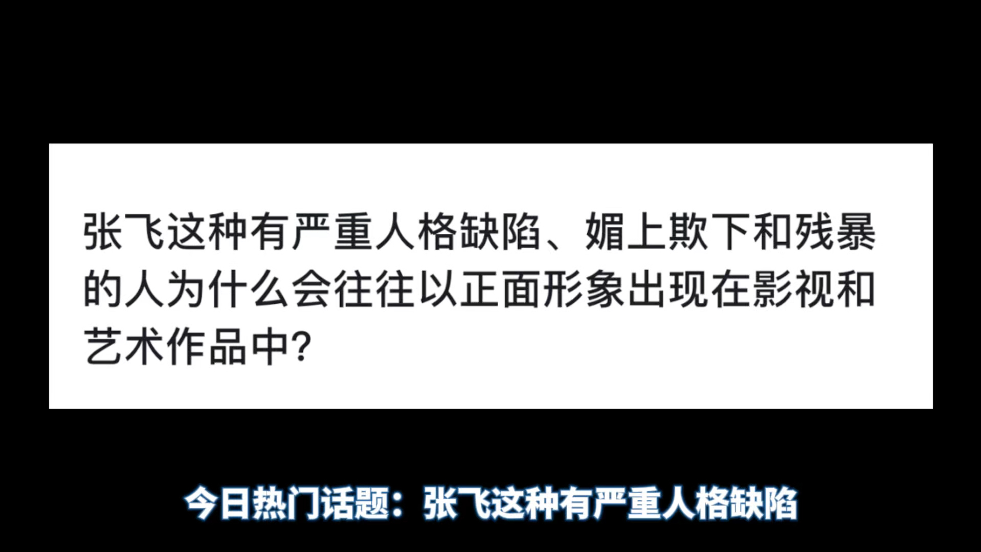 张飞这种有严重人格缺陷、媚上欺下和残暴的人为什么会往往以正面形象出现在影视和艺术作品中?哔哩哔哩bilibili