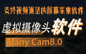 Download Video: 电脑虚拟摄像头ManyCam.8.1.0.3一款非常强大的支持微信QQ电脑屏幕采集画面的虚拟摄像头软件