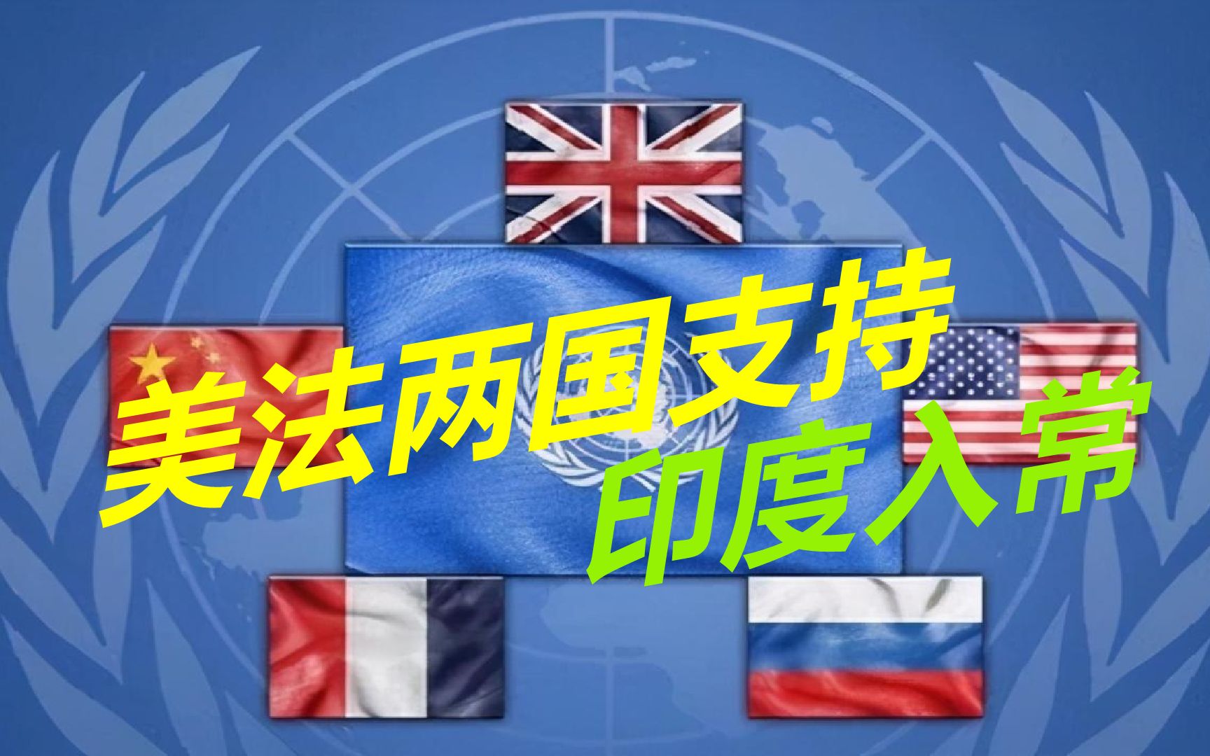 安理会变天成定局?法国同意四国同盟入常,美国公开支持印度哔哩哔哩bilibili