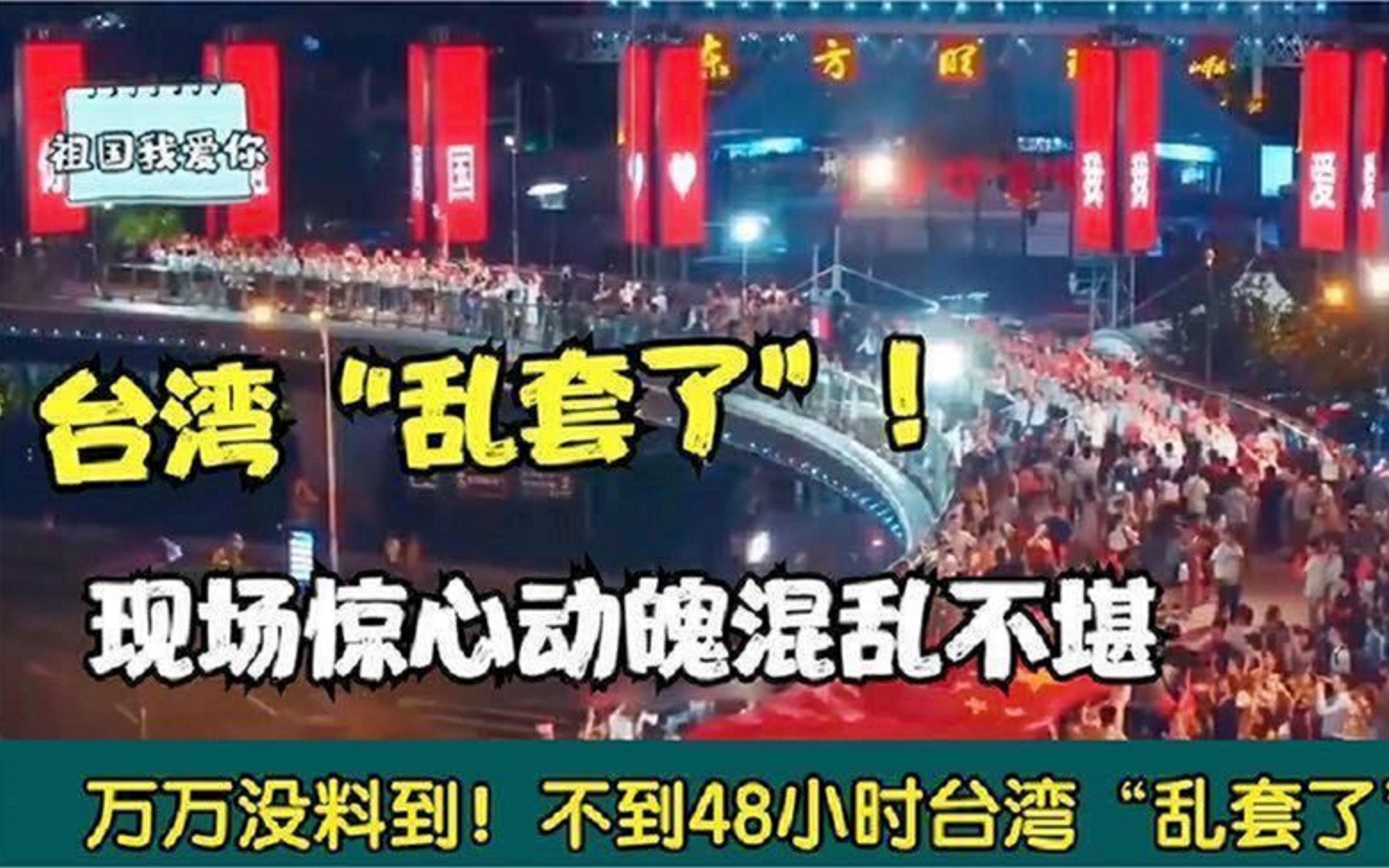 真是没想到!不到48小时台湾“乱套了”,现场激烈无比大快人心!哔哩哔哩bilibili