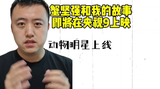 蟹坚强和我的故事即将在央视9播出哔哩哔哩bilibili