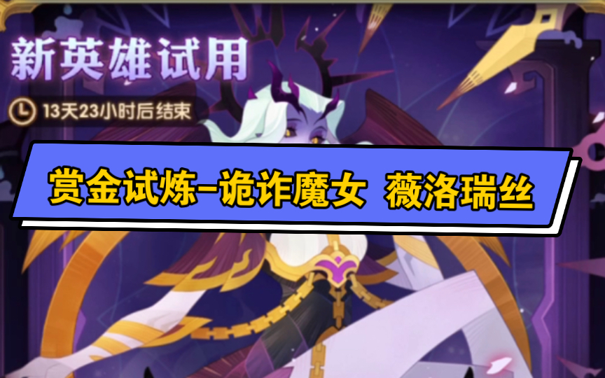 剑与远征赏金试炼诡诈魔女薇洛瑞丝