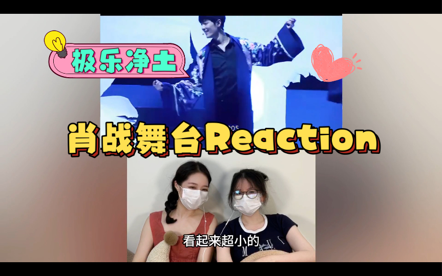 肖战舞台【极乐净土】reaction