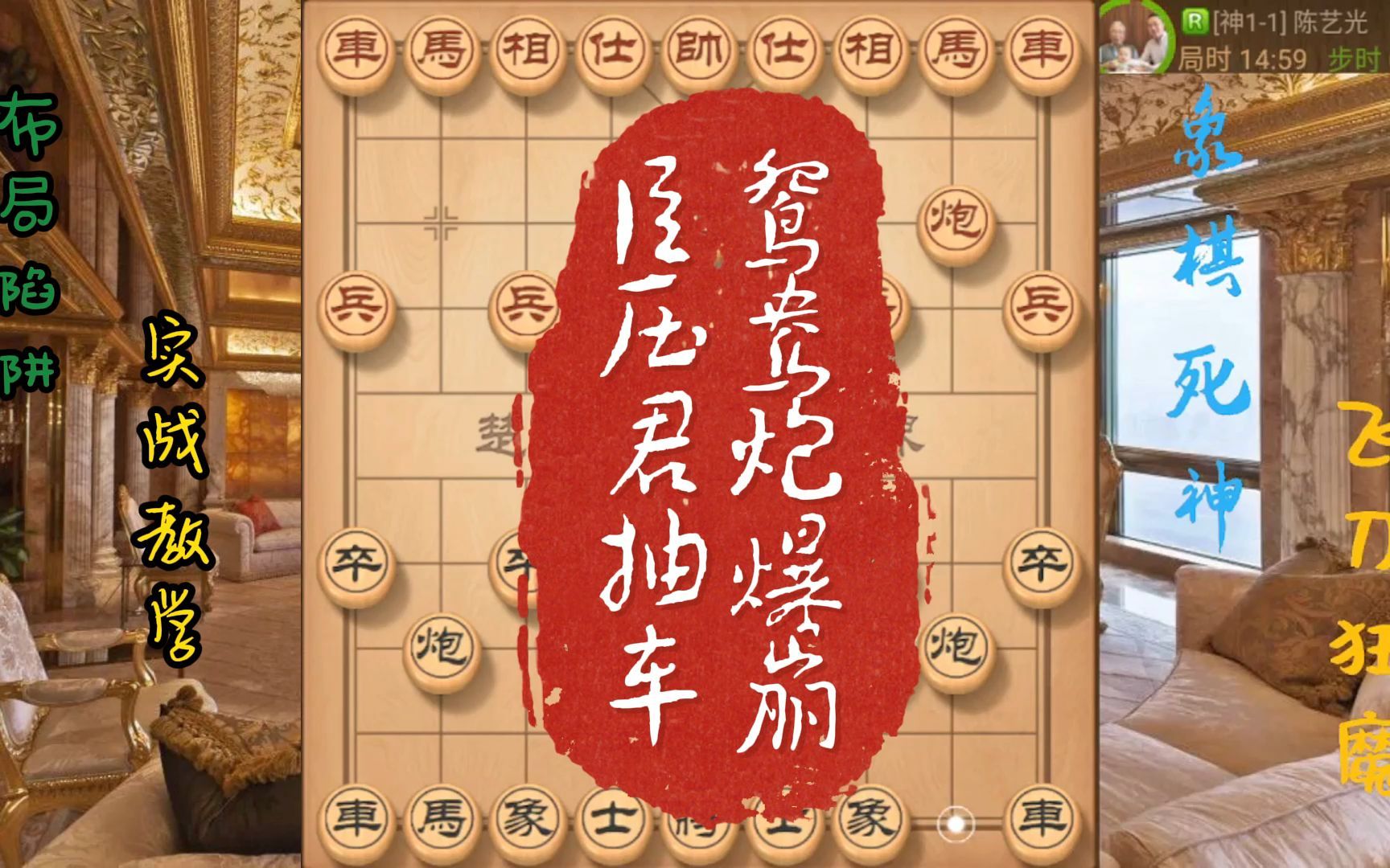 鸳鸯炮,底线爆崩,臣压君加抽车