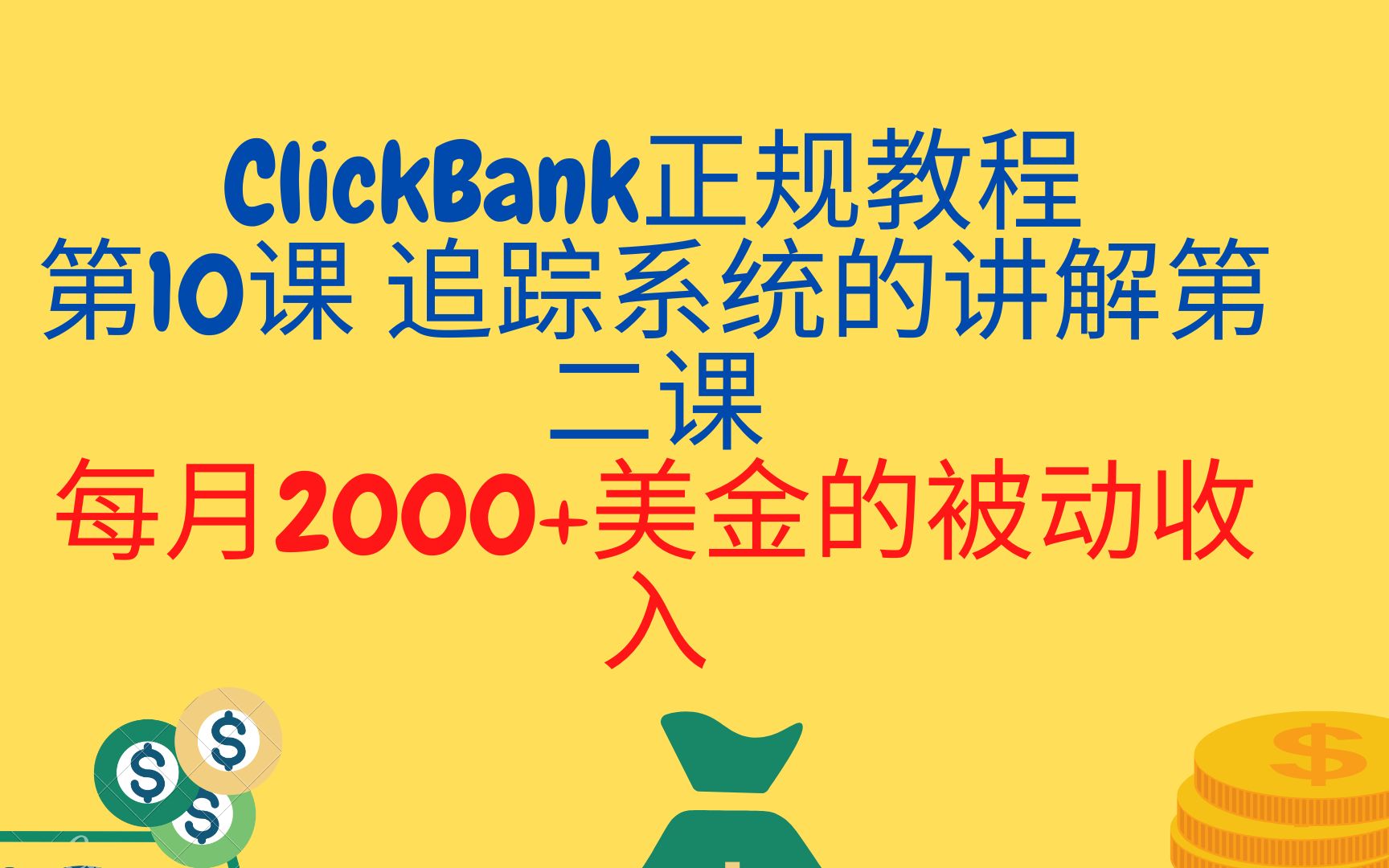 网赚国外网赚国外lead国外广告联盟国外广告联盟cpamedia buycps:ClickBank正规教程第10课 追踪系统的讲解第二课哔哩哔哩bilibili