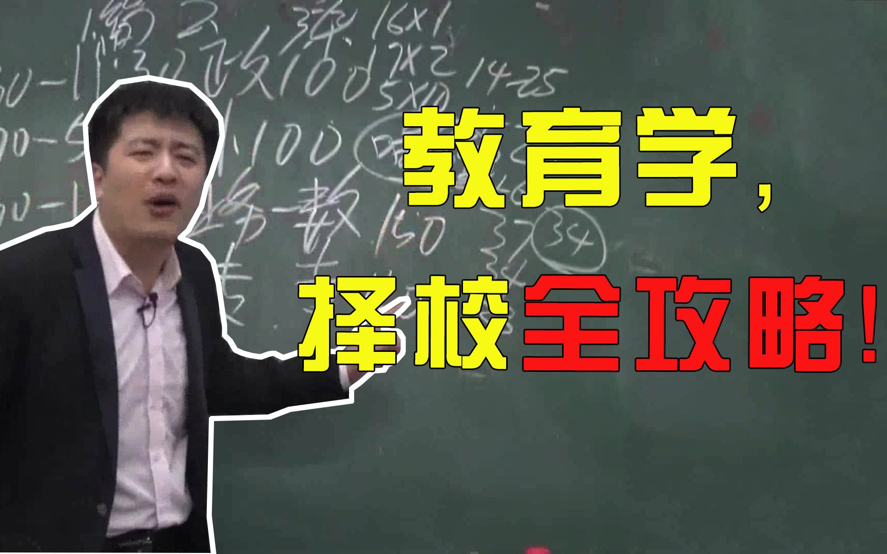 [图]【张雪峰】想当老师，报教育学可行吗？（完整版）