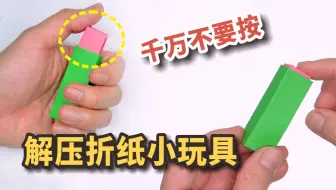 超解压折纸小玩具，不要按下去！