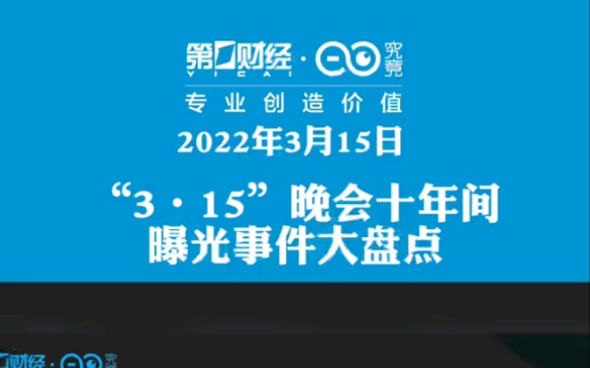 今年3.15曝光大盘点哔哩哔哩bilibili