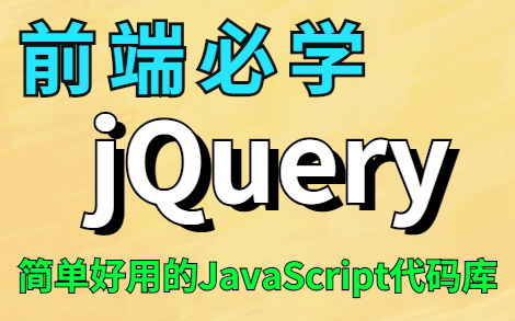 【Web前端】jQuery:简单好用的JavaScript代码库哔哩哔哩bilibili