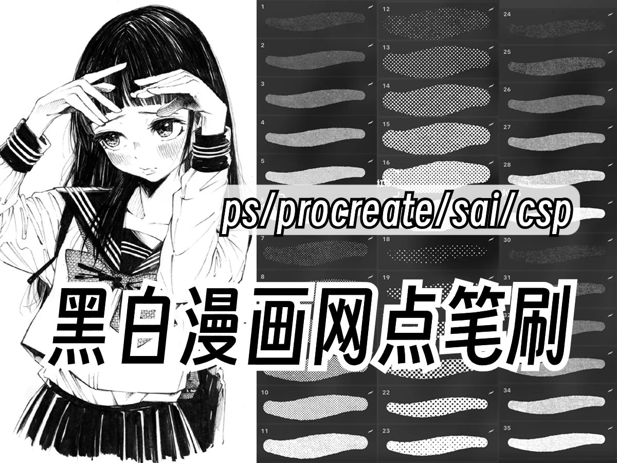 【ps/procreate/sai/csp笔刷】超绝的黑白网点漫画笔刷!