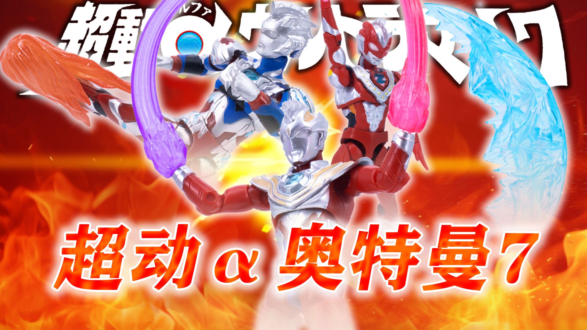 超动α第七弹-泽塔奥特曼伽马未来
