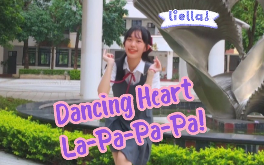 【云钰☆】☀Dancing Heart LaPaPaPa!☀LoveLive!Superstar!Liella!涩谷香音位翻跳哔哩哔哩bilibili