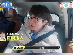 Download Video: 好听多唱！魏大勋当着毛不易唱《无名的人》，原来大家都唱过听过毛不易的歌