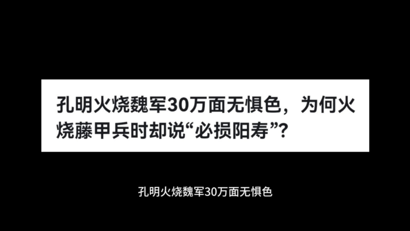 孔明火烧魏军30万面无惧色,为何火烧藤甲兵时却说“必损阳寿”?哔哩哔哩bilibili