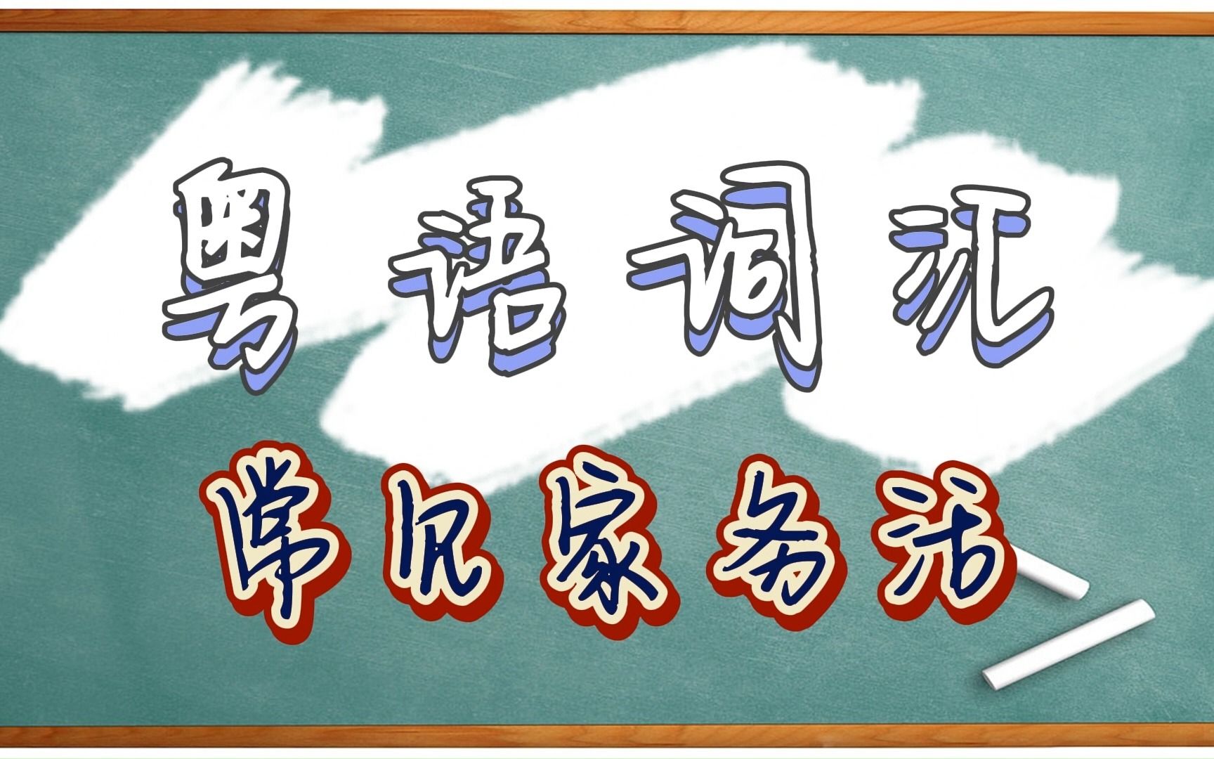 【二十天学会粤语】 常见家务活的词语哔哩哔哩bilibili