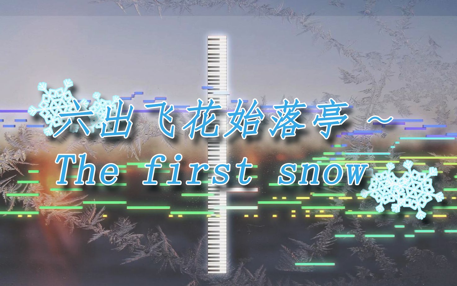 【东方风自作曲】六出飞花始落亭 ~ The first snow flake哔哩哔哩bilibili