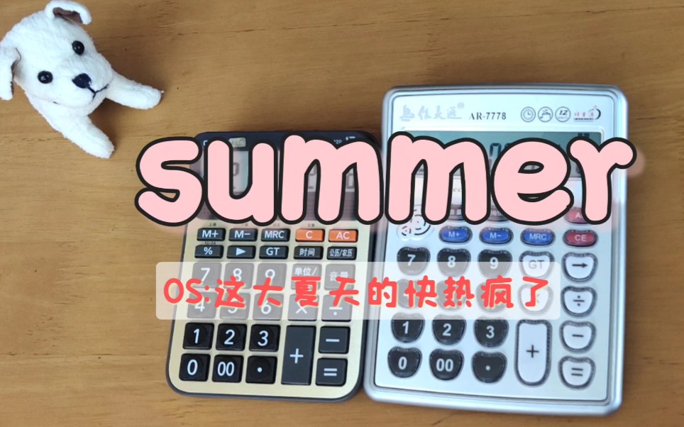 [图]计算器《summer》（菊次郎的夏天）