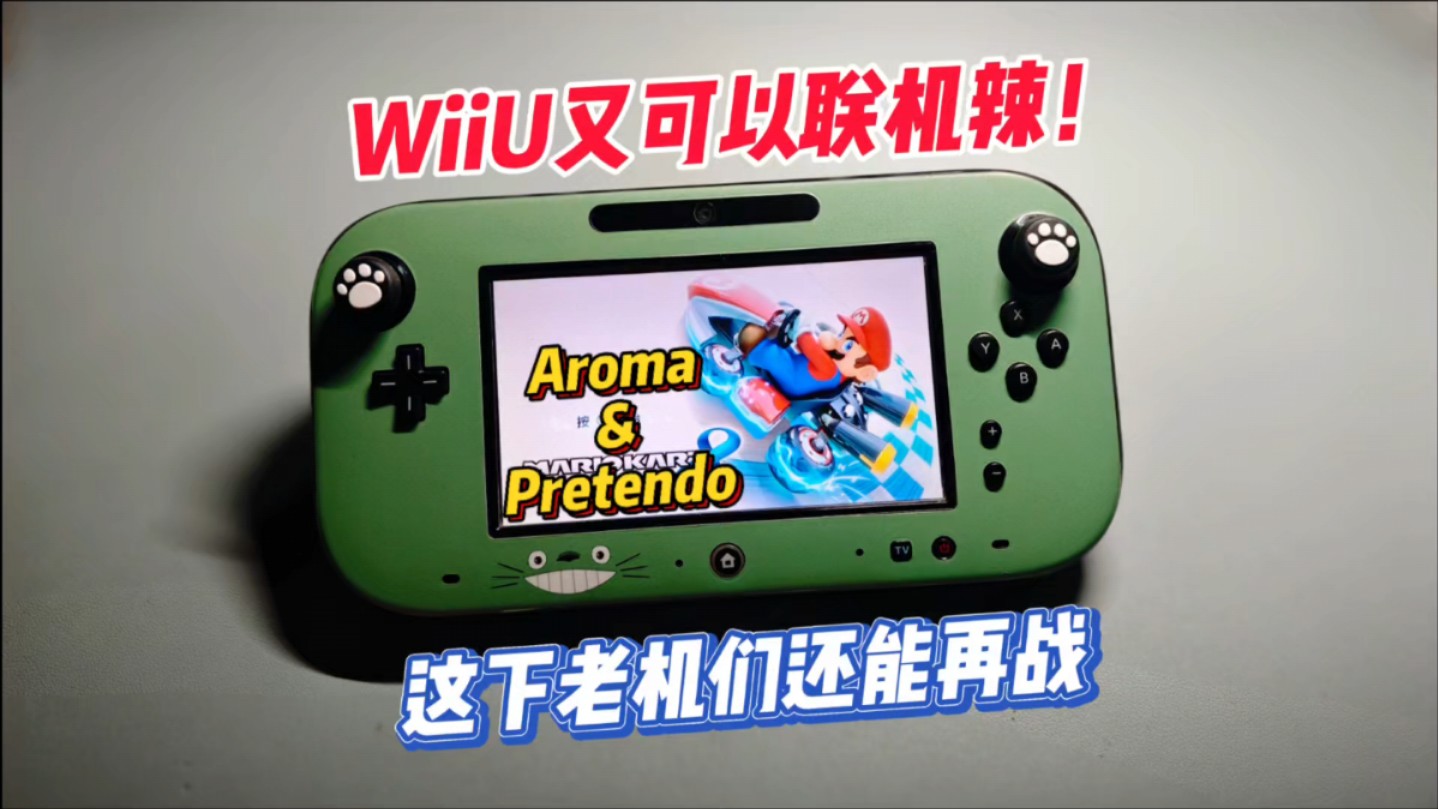 WiiU竟然还没凉透?又能联机玩了!哔哩哔哩bilibili