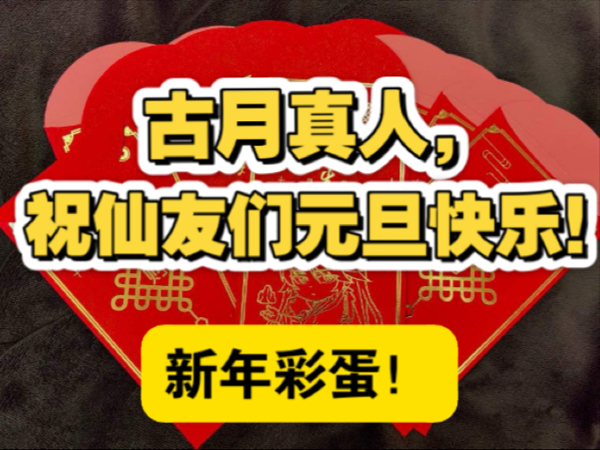 【仙工开物】古月真人的祝福,祝各位仙友2025元旦快乐!天地一家大爱盟,大爱仙尊!新年彩蛋!哔哩哔哩bilibili