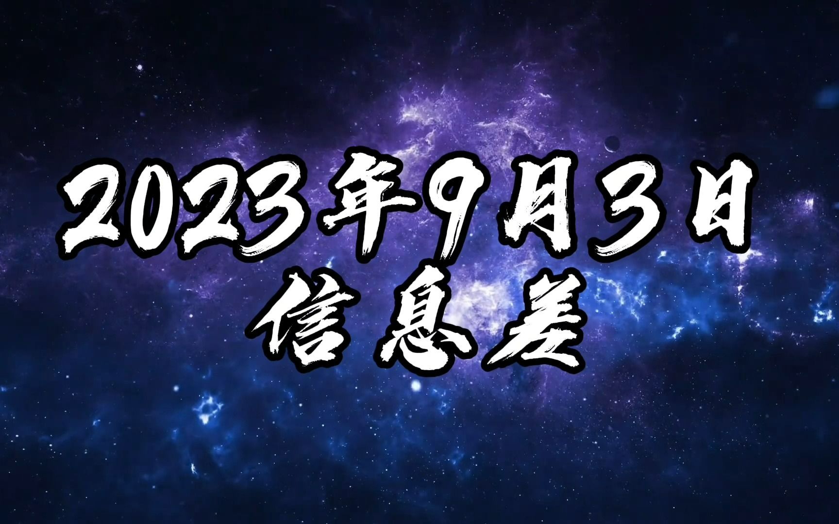 2023年9月3日信息差哔哩哔哩bilibili