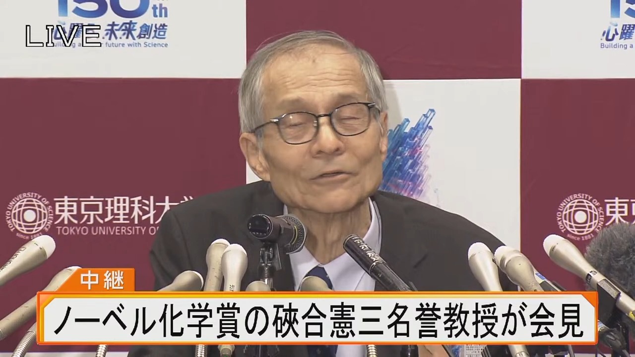 【无删剪】东京理科大学硖合宪三教授获诺奖记者会：亲自解说“硖合反应”是怎么回事、何时得知自己获奖、获奖时的心情、研究的苦与乐.....（202610