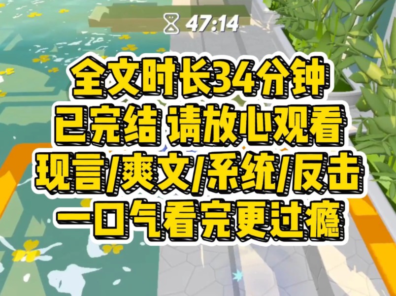 【完结文】现言/爽文/系统 系统有的我有,系统没有的我也有哔哩哔哩bilibili