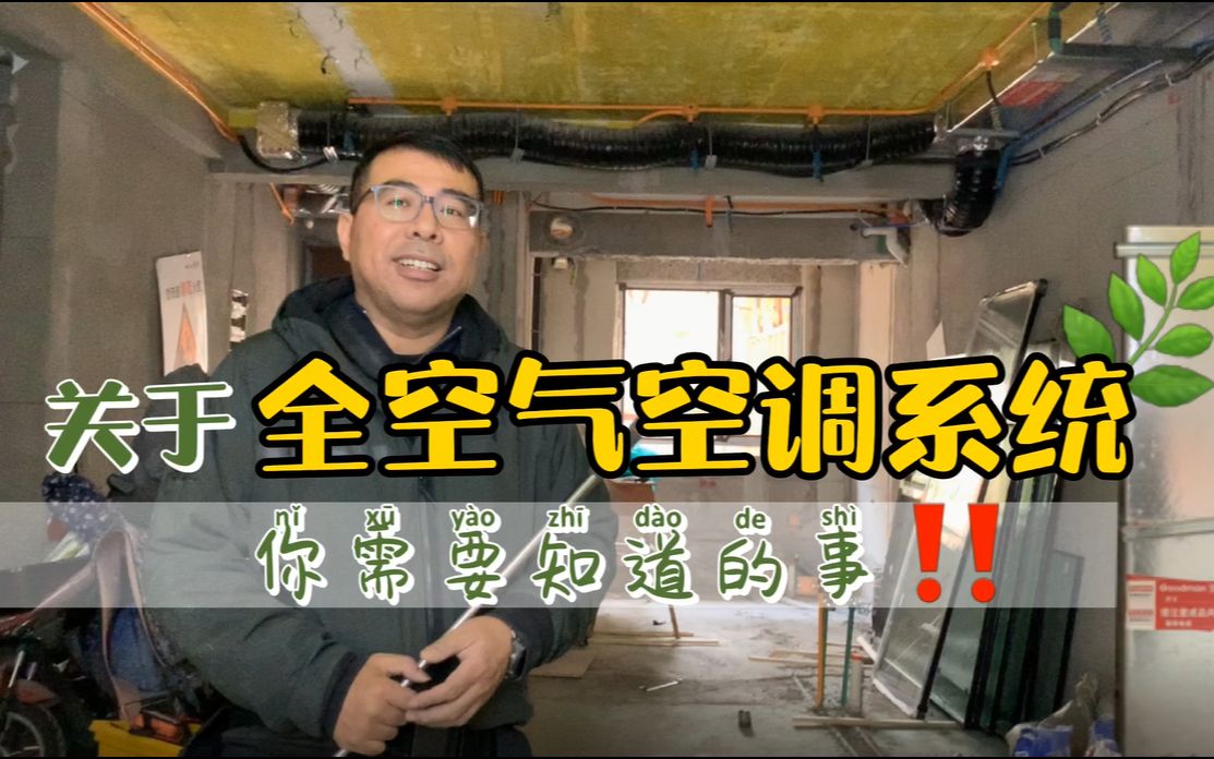 Vlog一分钟说装修|关于全空气空调系统,你需要知道的事!哔哩哔哩bilibili