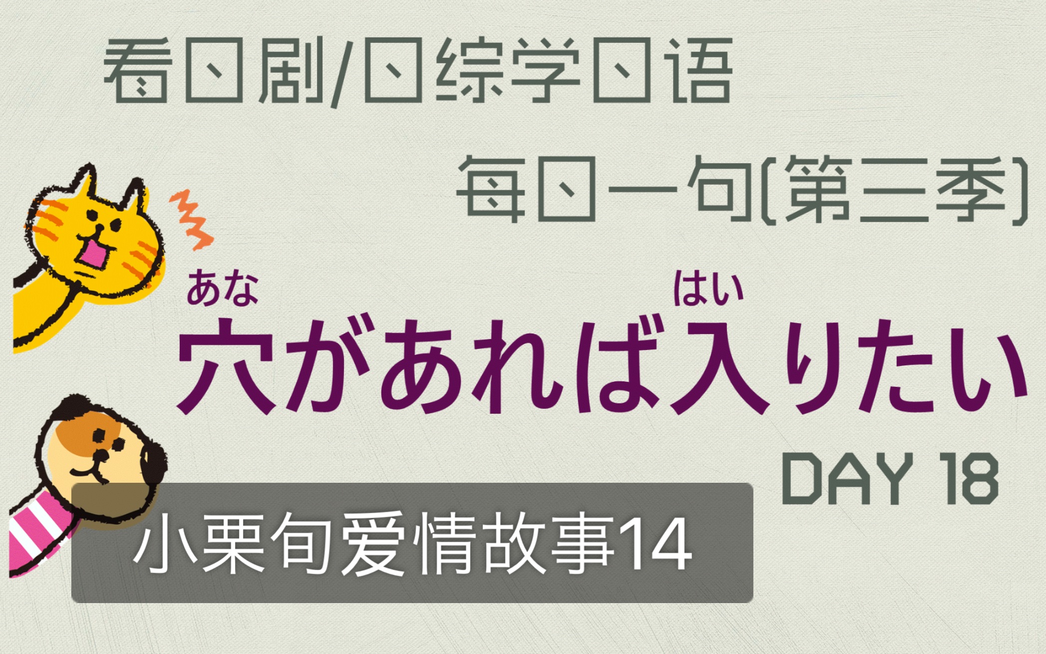 小栗旬的爱恨情仇 看日剧学日语第19天 穴があれば入りたい哔哩哔哩bilibili