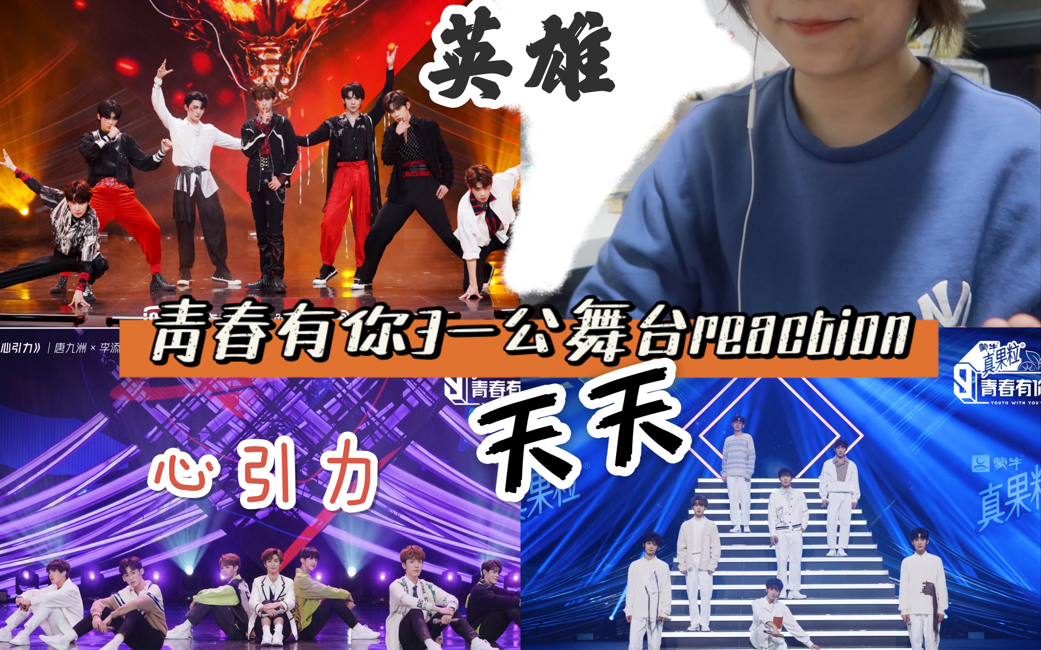 青春有你3一公舞台英雄天天心引力reaction余景天一定要c位出道啊