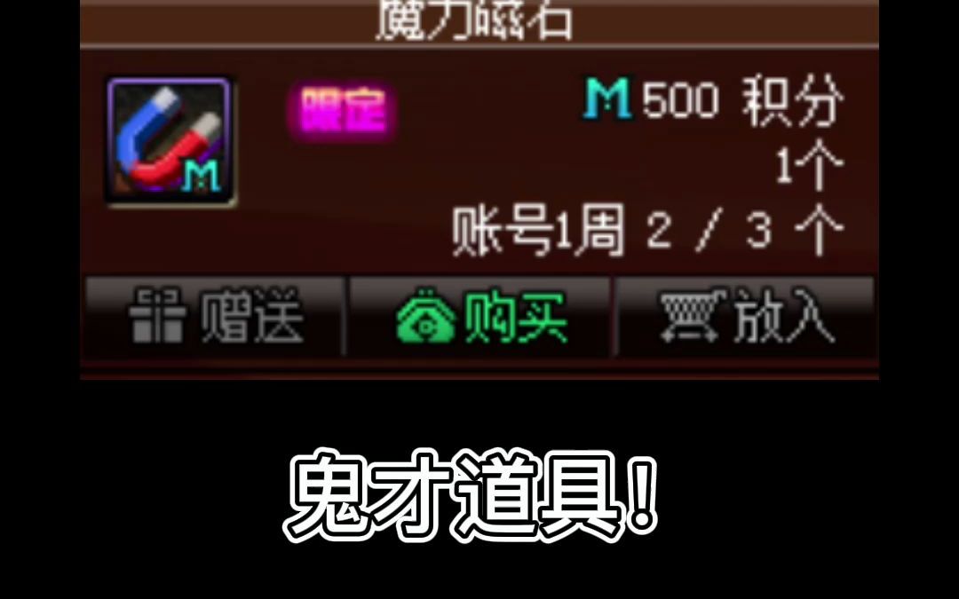 魔力磁石,DNF又出鬼才道具!500积分30分钟吸附道具哔哩哔哩bilibili