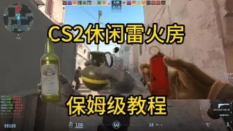 Video herunterladen: CS2休闲雷火房保姆级教程