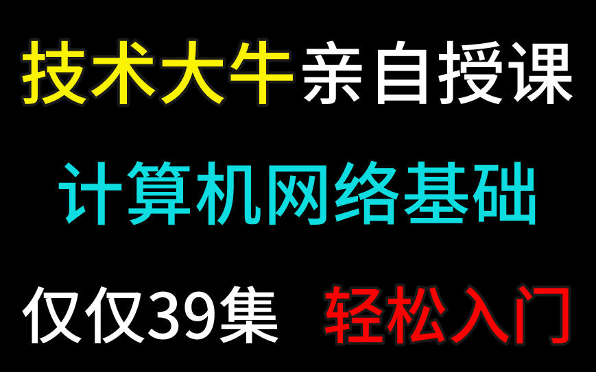 【39集】计算机网络基础知识,快速入门版,涵盖99%知识点哔哩哔哩bilibili