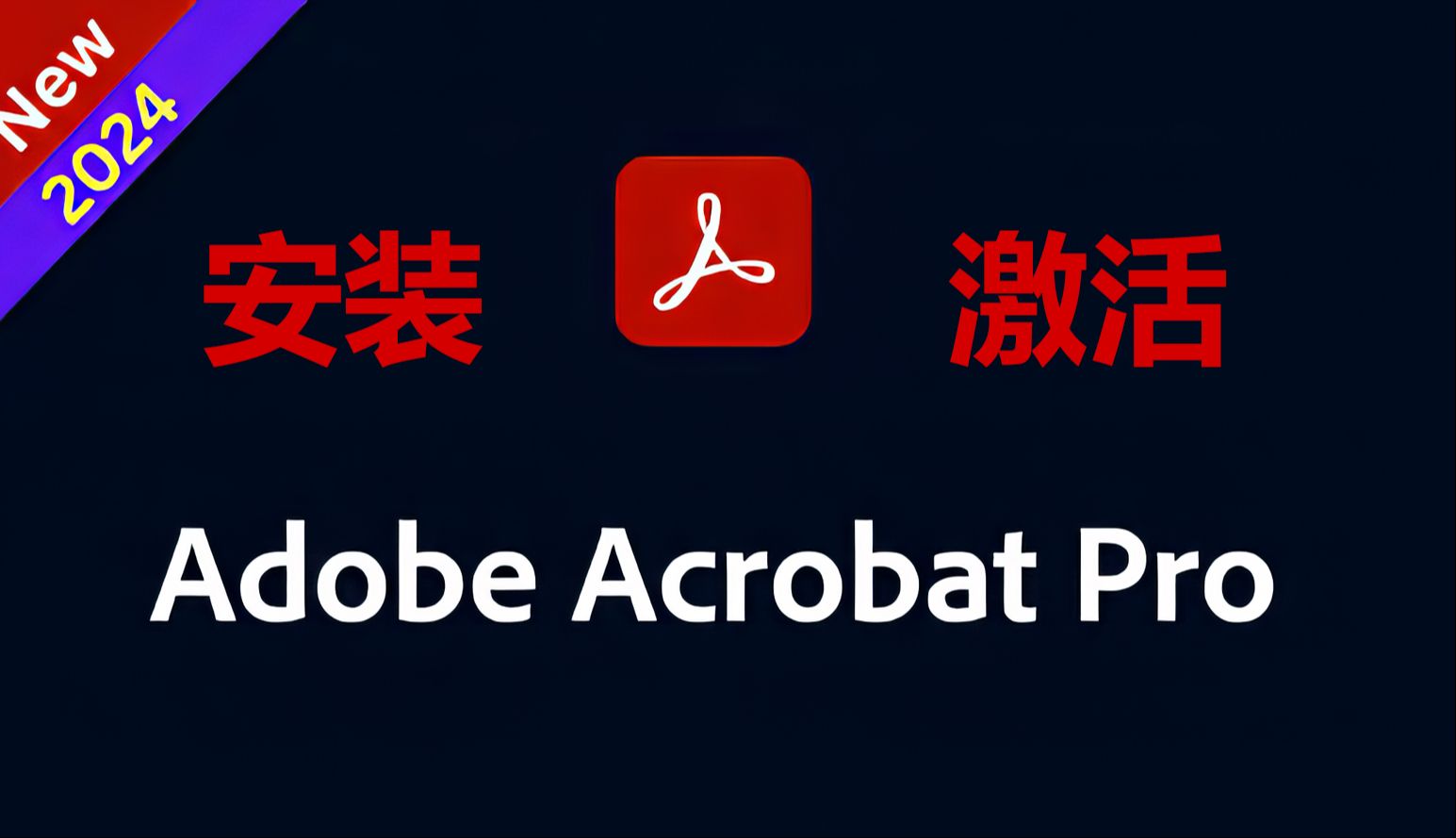 【最好用的PDF软件】 Adobe Acrobat DC 2024中文汉化版激活破解安装教程(PDF编辑转换就用它!)哔哩哔哩bilibili