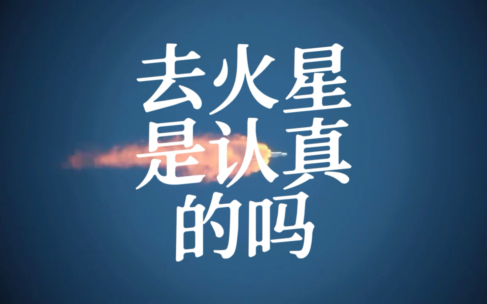 去火星是认真的吗?哔哩哔哩bilibili