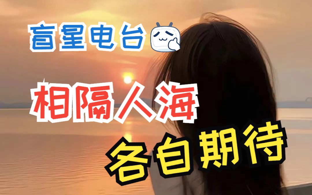 【盲星電臺】相隔人海 各自期待|電臺|故事|哄睡