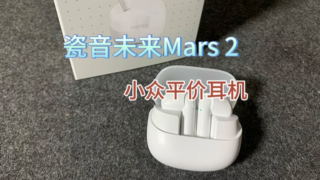 百元性价比小众品牌耳机,瓷音未来Mars 2哔哩哔哩bilibili