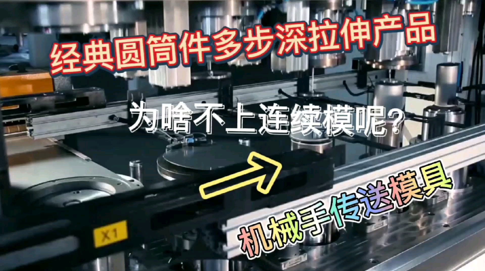圆筒产品深拉伸冲压模具，多步拉伸体现产品精度，机械手是重点