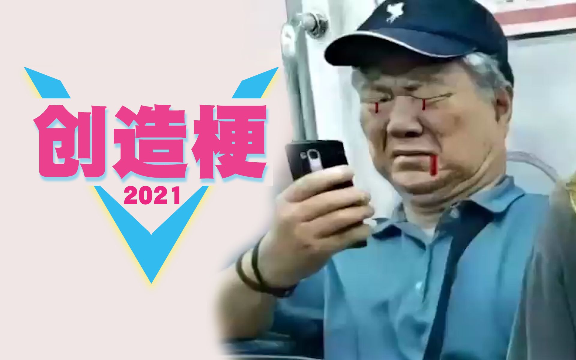 [图]创造梗：2021