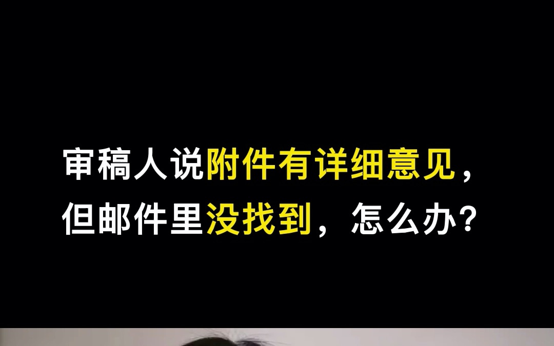 【提问】审稿人说附件有详细意见,但邮件里没找到,怎么办?哔哩哔哩bilibili