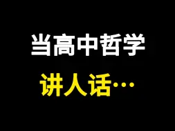 Download Video: 高中哲学讲人话后 其实一点都不难