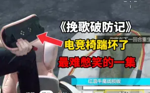 Download Video: 《挽歌破防记》挽歌电竞椅被自己踹坏！最难憋笑的一集！《使命召唤手游》