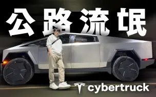 Download Video: 特斯拉Cybertruck 这尺寸 这用料 绝对是公路流氓