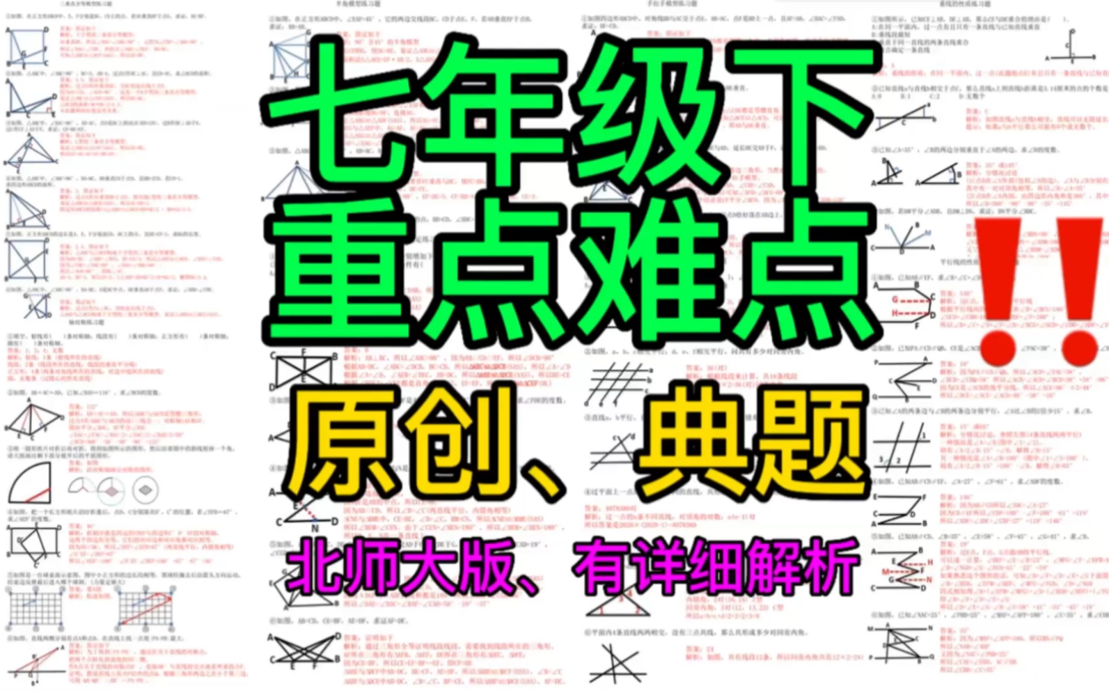 七年级数学下册,初一数学下册,初中数学七下,初中数学几何模型,初中数学典题突破,初中数学北师大版哔哩哔哩bilibili