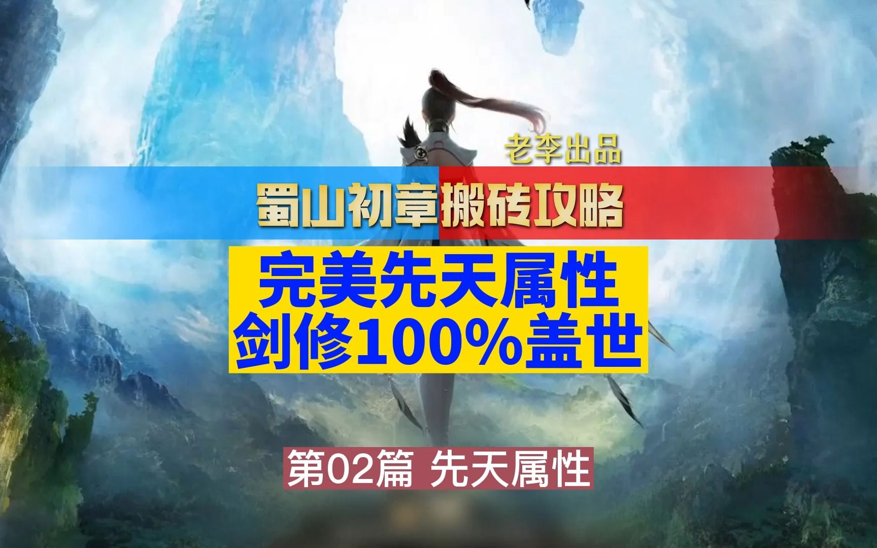 [图]蜀山初章剑修先天属性 100%刷出盖世公测版 剑修完美属性