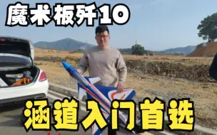 Télécharger la video: 入门64mm涵道 魔术板歼10 黄石航模