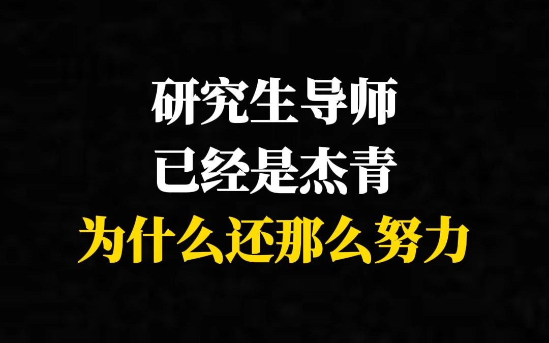 研究生导师已经是杰青为什么还那么努力哔哩哔哩bilibili