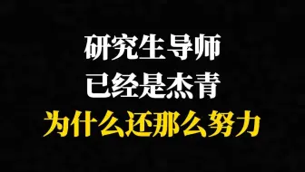 研究生导师已经是杰青为什么还那么努力
